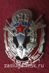 ЗНАК 90 ЛЕТ ВДВ СЕР